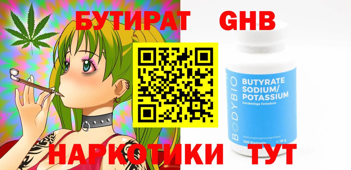 Бутират GHB Артёмовский