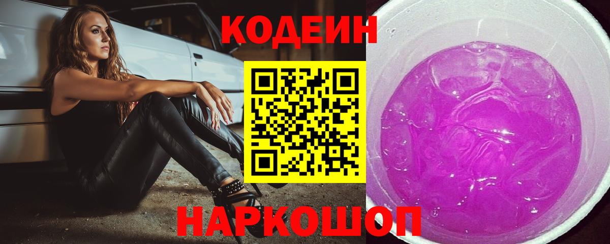 наркота  Вход с VPN  Артёмовский  Codein напиток Lean (лин)  Codein напиток Lean (лин) 