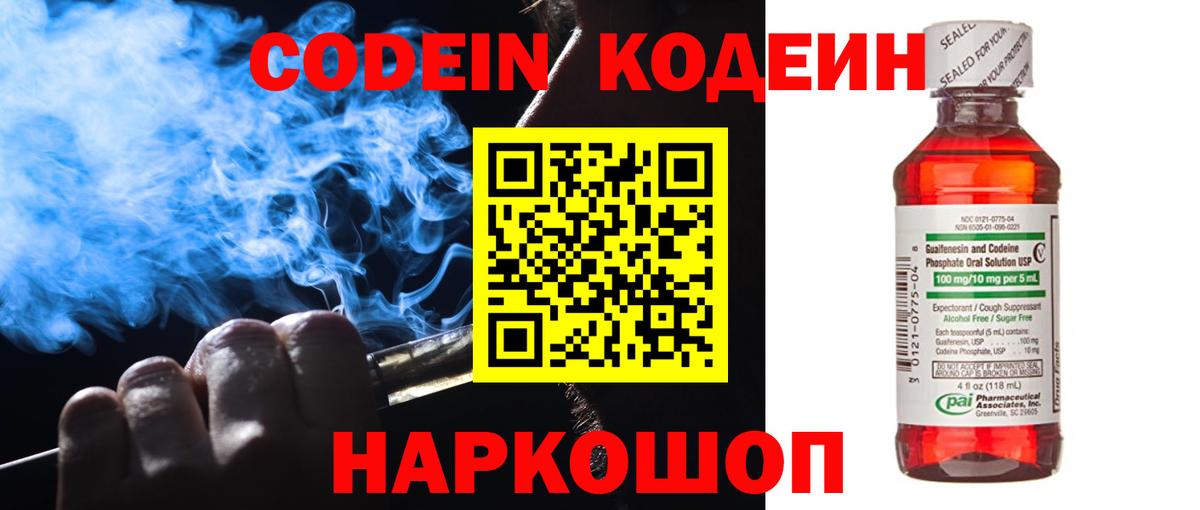 Codein напиток Lean (лин) Артёмовский